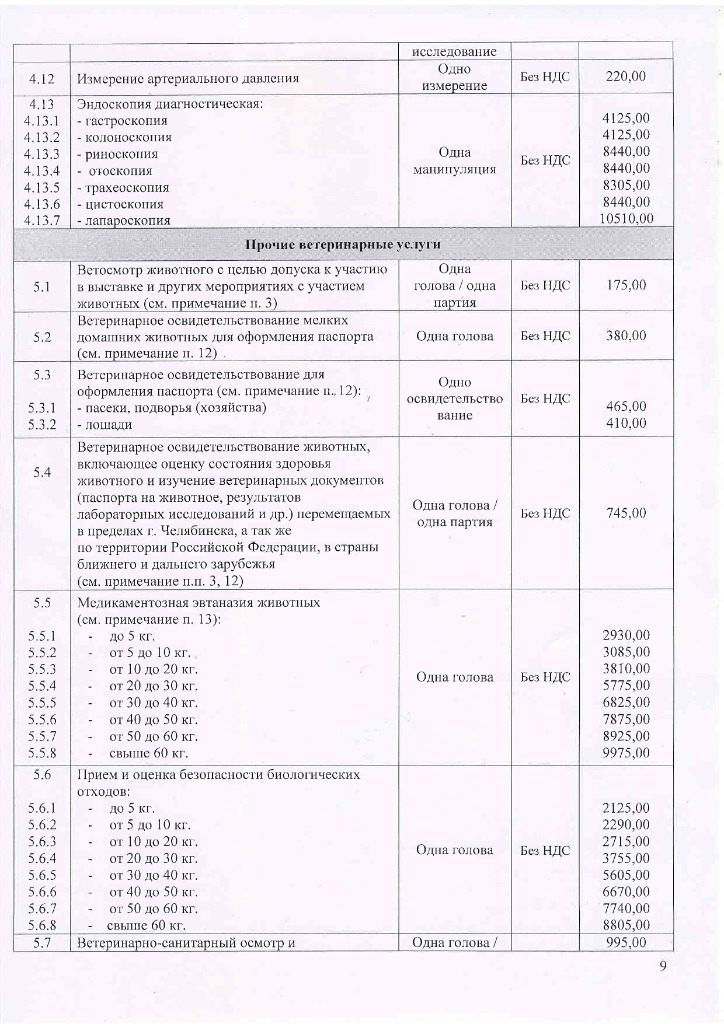 Прейскурант УВЛ с 13.07.26-изображения-8.jpg Прейскурант УВЛ с 13.07.26-изображения-8.jpg
