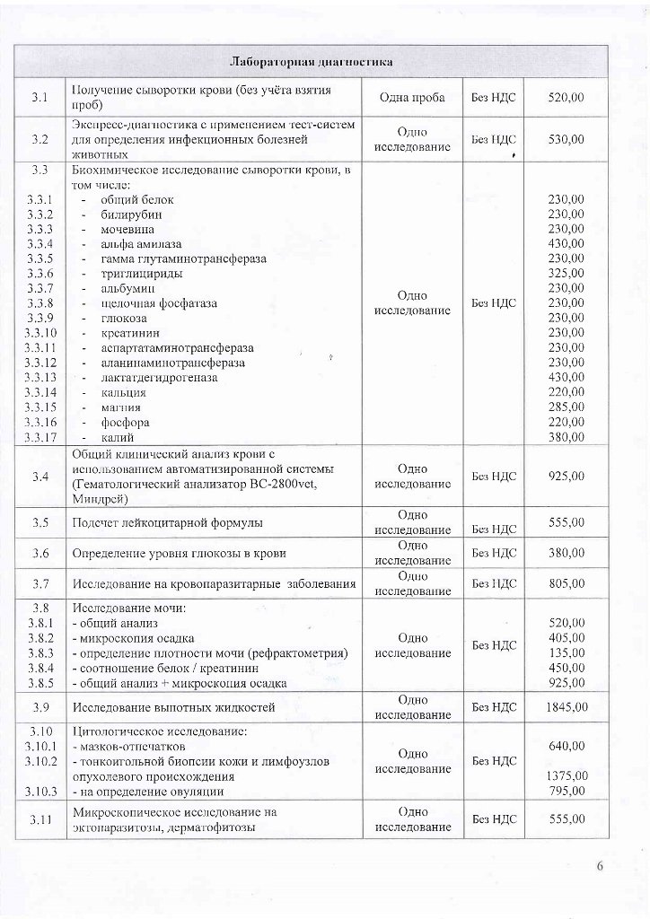 Прейскурант УВЛ услуги с 01.07.2025 г._page-0006.jpg Прейскурант УВЛ услуги с 01.07.2025 г._page-0006.jpg