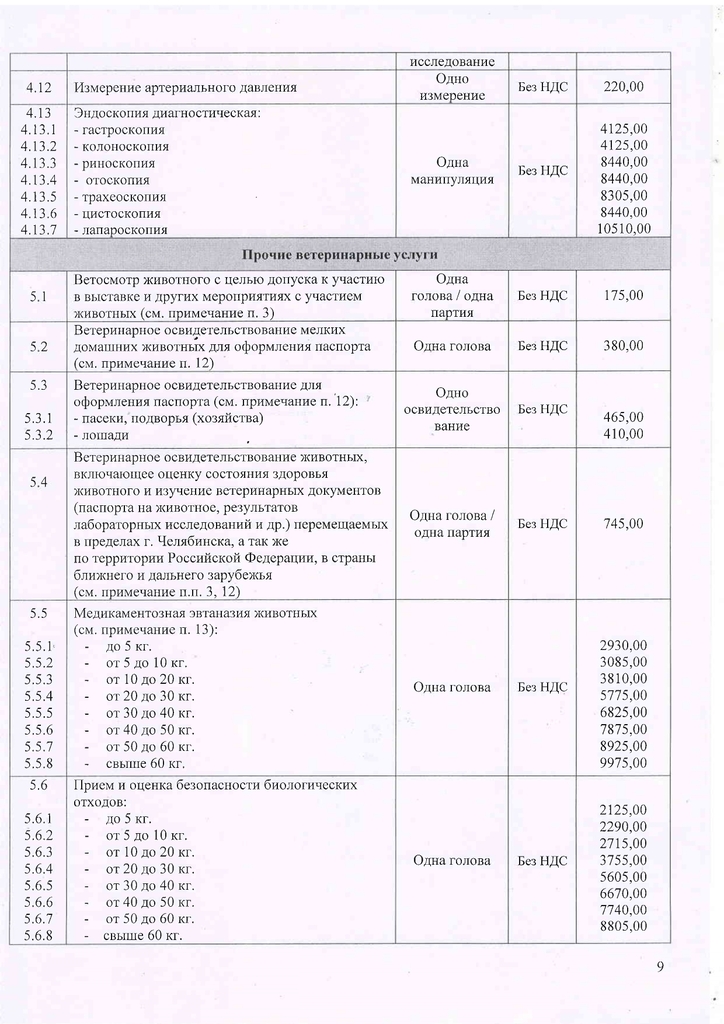 Прейскрант УВЛ действующий с 01.04.2026_page-0009.jpg