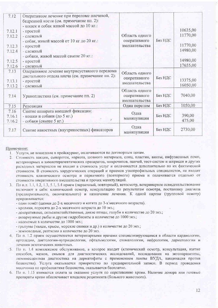 Прейскурант УВЛ с 12.10.2026-изображения-11.jpg Прейскурант УВЛ с 12.10.2026-изображения-11.jpg