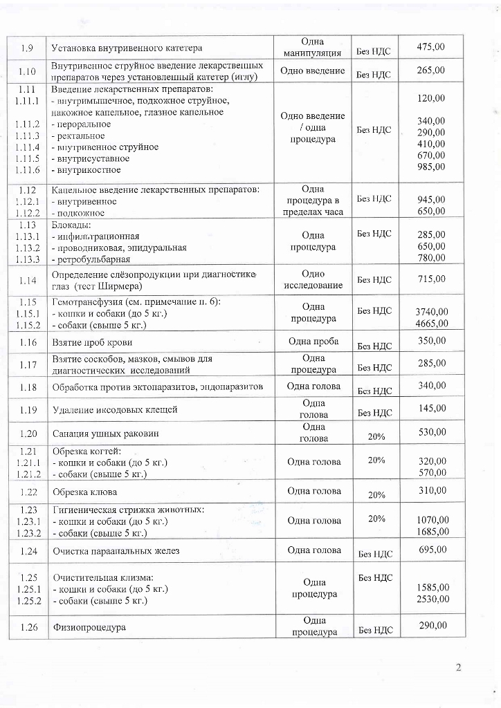 Прейскурант УВЛ с 01.04.2025_page-0002.jpg Прейскурант УВЛ с 01.04.2025_page-0002.jpg