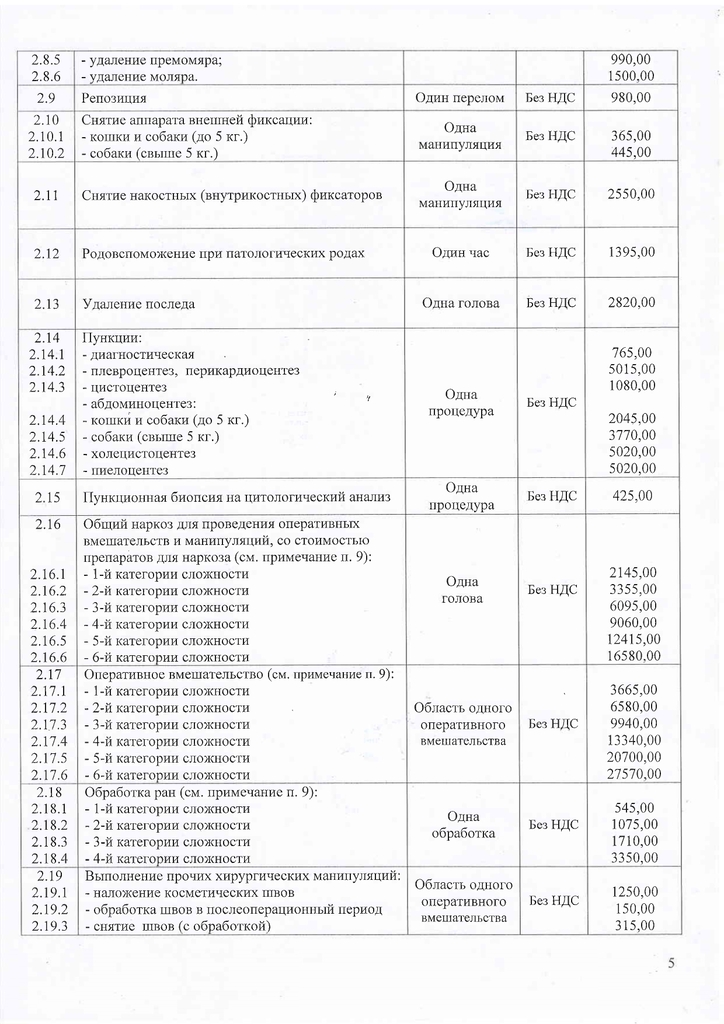 Приказ утв прейскурант УВЛ с 01.01.2026_page-0005.jpg