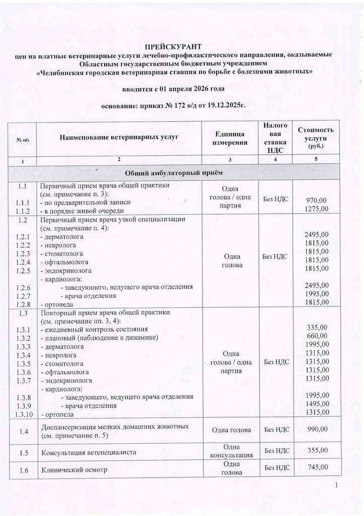 Прейскрант УВЛ действующий с 01.04.2026_page-0001.jpg