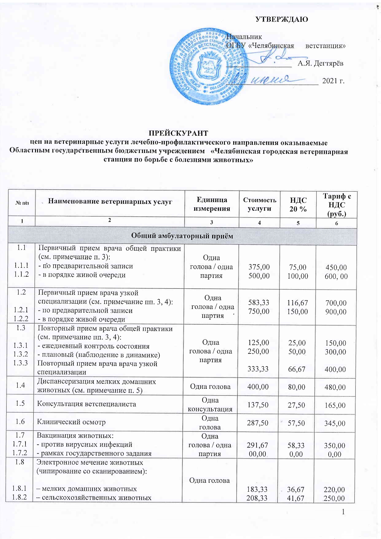 Прейскурант УВЛ с 02.06.21_page-0001.jpg Прейскурант УВЛ с 02.06.21_page-0001.jpg