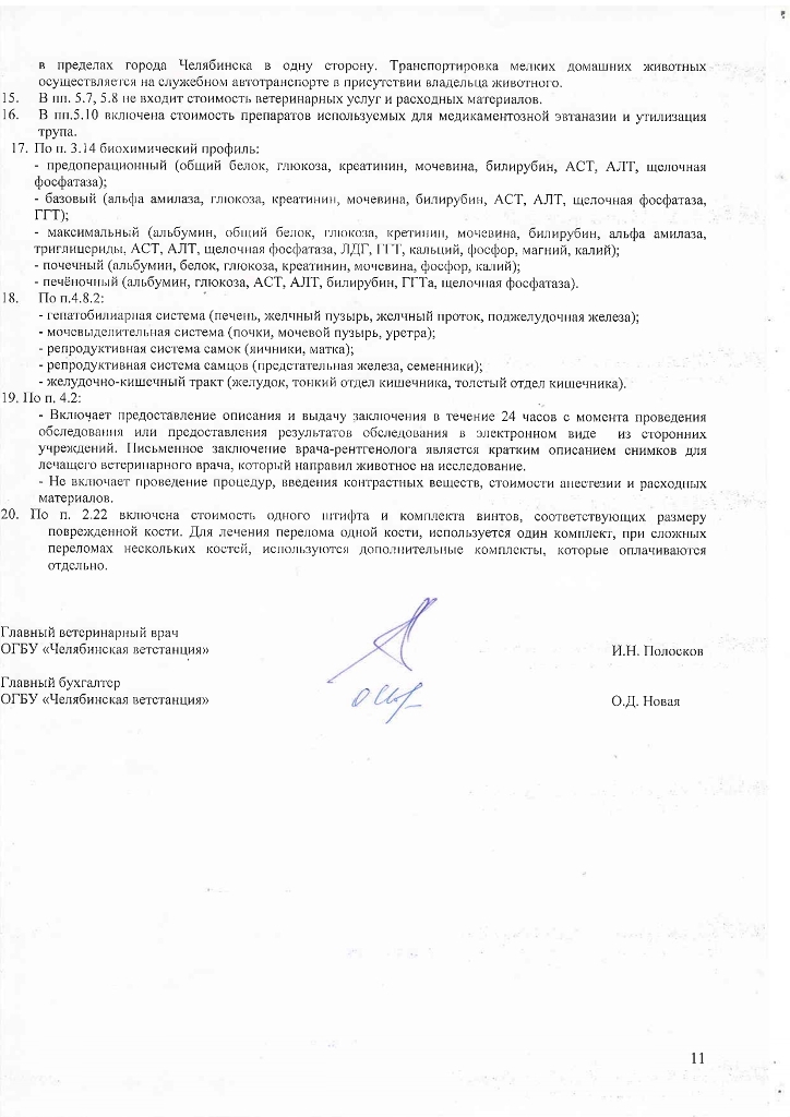 Прейскурант УВЛ с 01.01.2023 (11).jpg Прейскурант УВЛ с 01.01.2023 (11).jpg