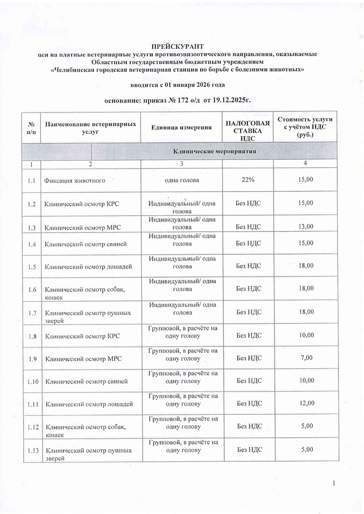 Прейскурант эпизоотологи с 01.01.2026_page-0001.jpg