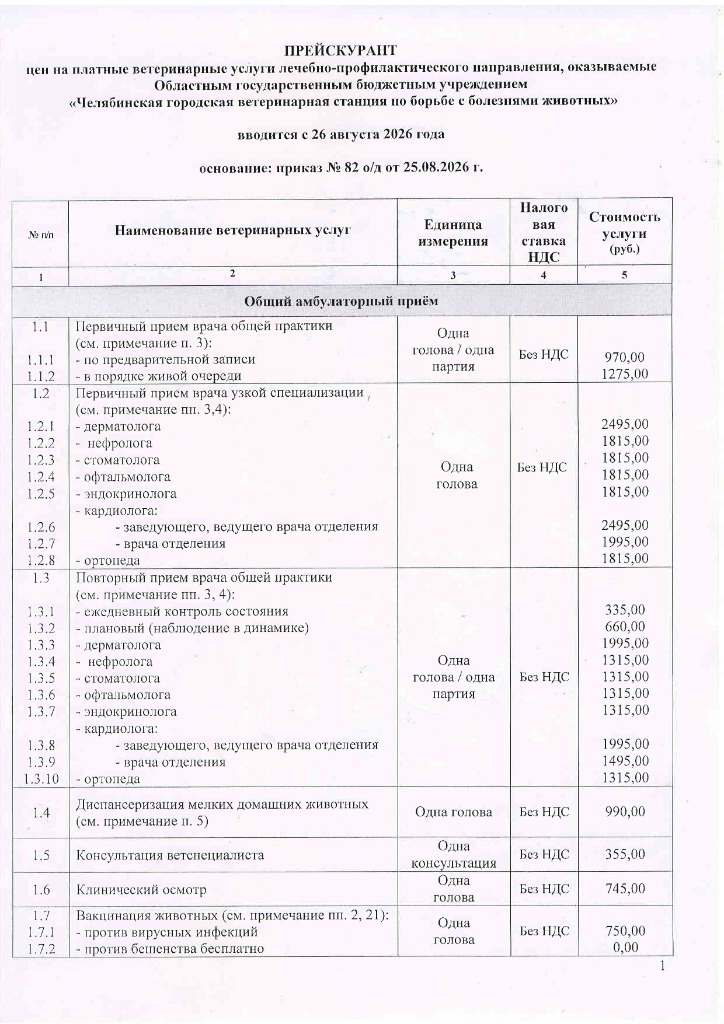 Прейскурант УВЛ с 26.08.2026-изображения-0.jpg