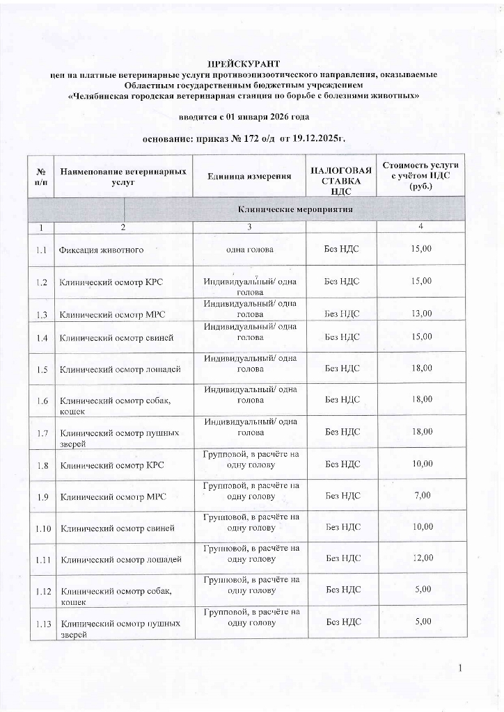 Прейскурант эпизоотологи с 01.01.2026 без НДС_page-0001.jpg