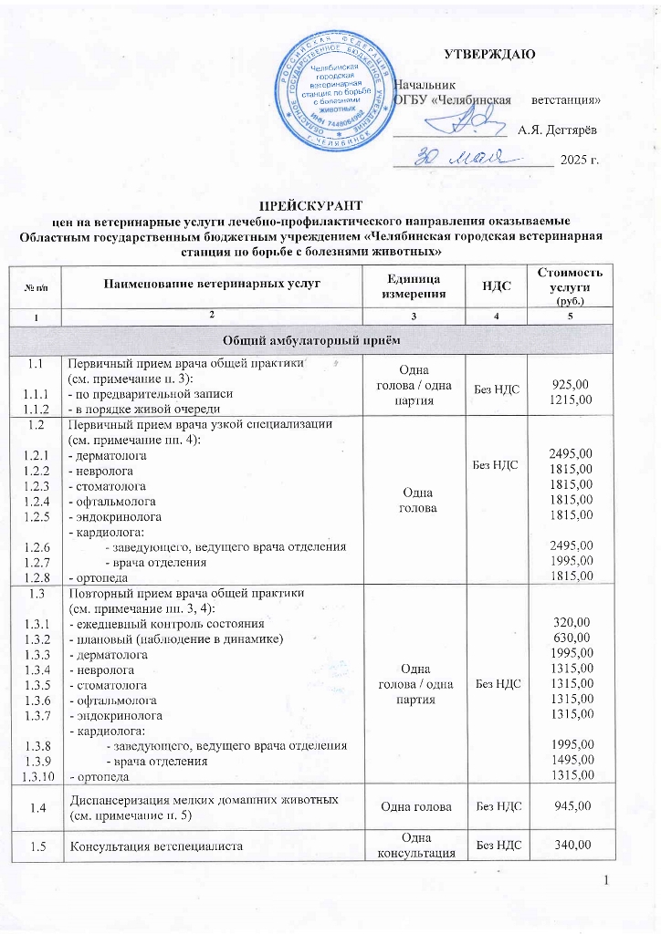 Прейскурант УВЛ с 03.06.2025_page-0001.jpg Прейскурант УВЛ с 03.06.2025_page-0001.jpg
