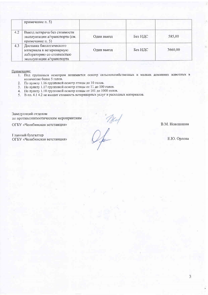 Прейскурант эпизоотологи с 01.01.2026 без НДС_page-0003.jpg