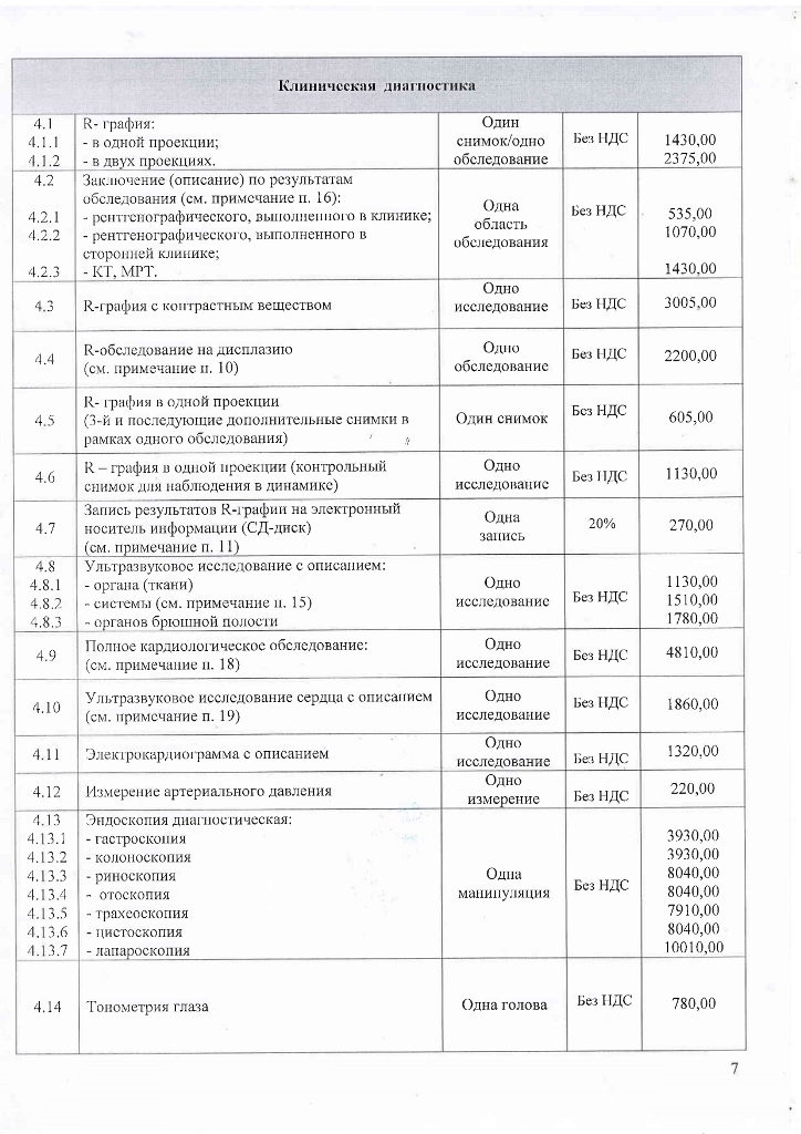 Прейскурант УВЛ с 01.04.2025_page-0007.jpg Прейскурант УВЛ с 01.04.2025_page-0007.jpg