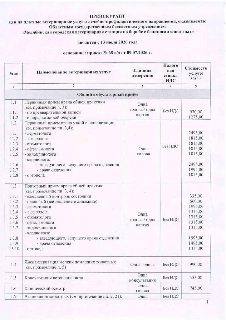 Прейскурант УВЛ с 13.07.26-изображения-0.jpg Прейскурант УВЛ с 13.07.26-изображения-0.jpg