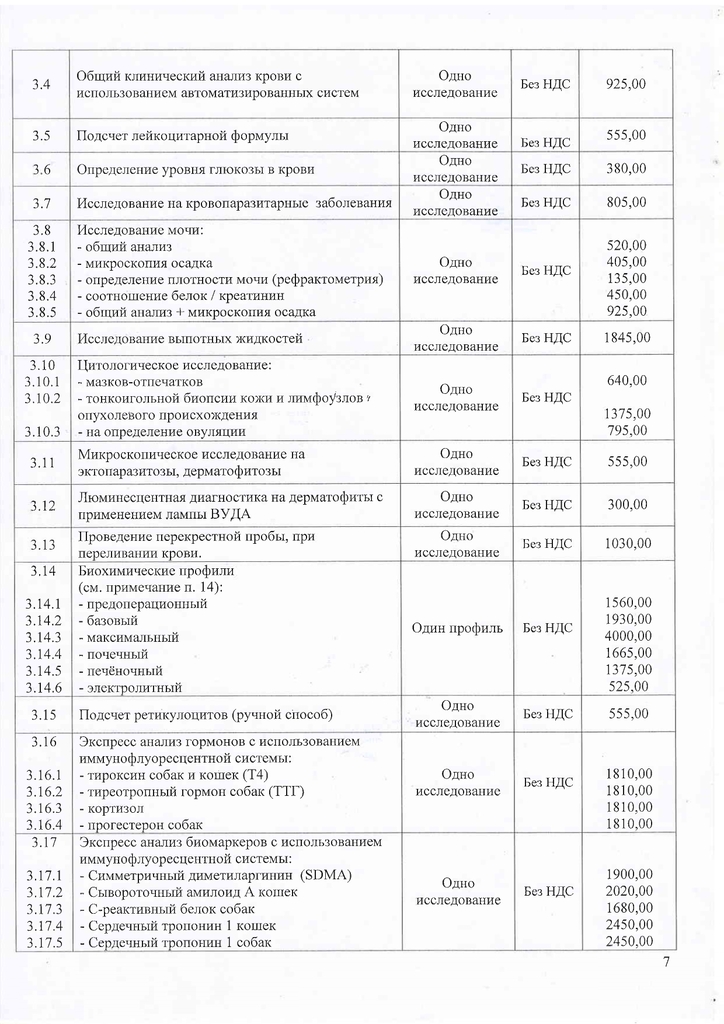 Приказ утв прейскурант УВЛ с 01.01.2026_page-0007.jpg