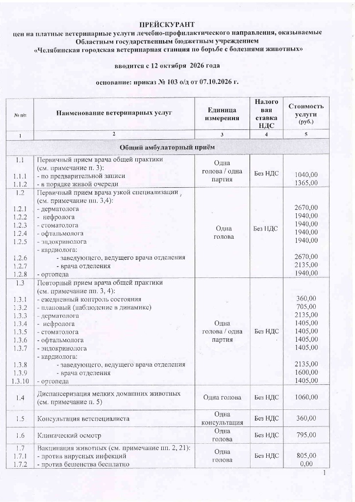 Прейскурант УВЛ с 12.10.2026-изображения-0.jpg Прейскурант УВЛ с 12.10.2026-изображения-0.jpg