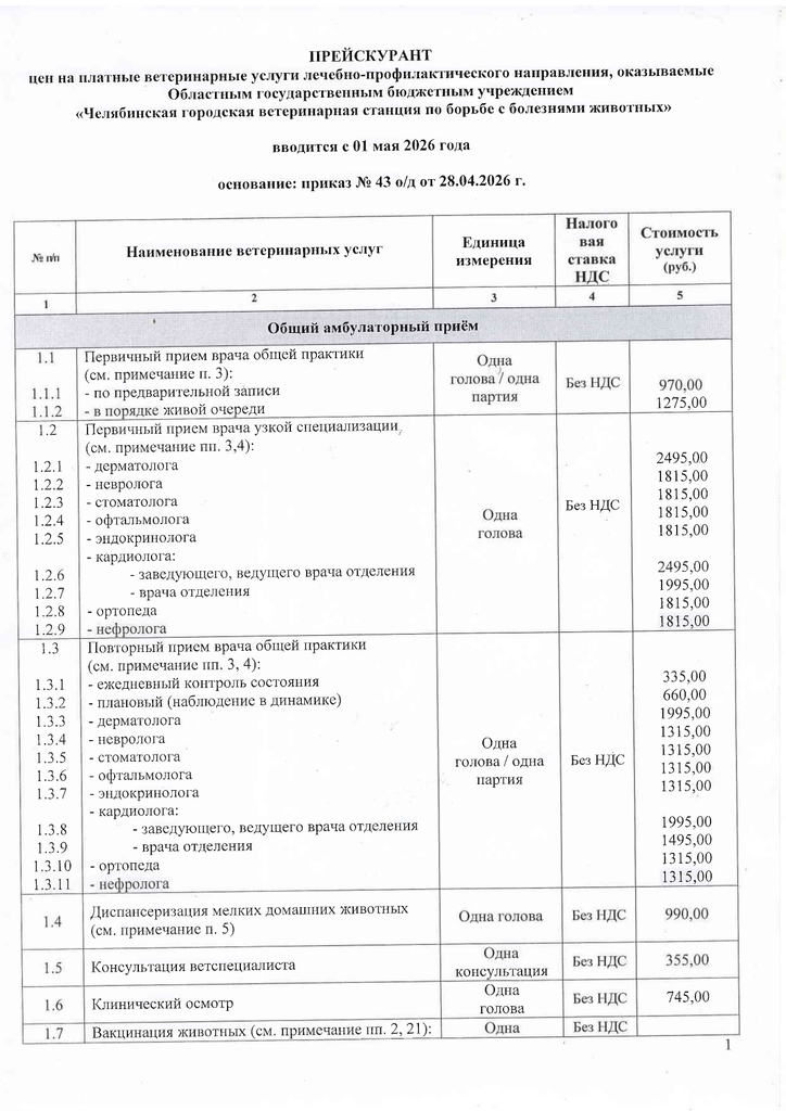 Прейскурант УВЛ с 01.05.2026_page-0001.jpg