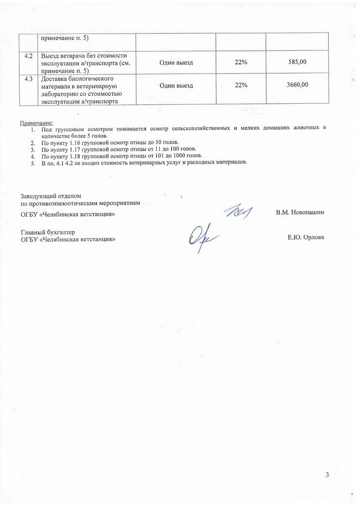 Прейскурант эпизоотологи с 01.01.2026_page-0003.jpg