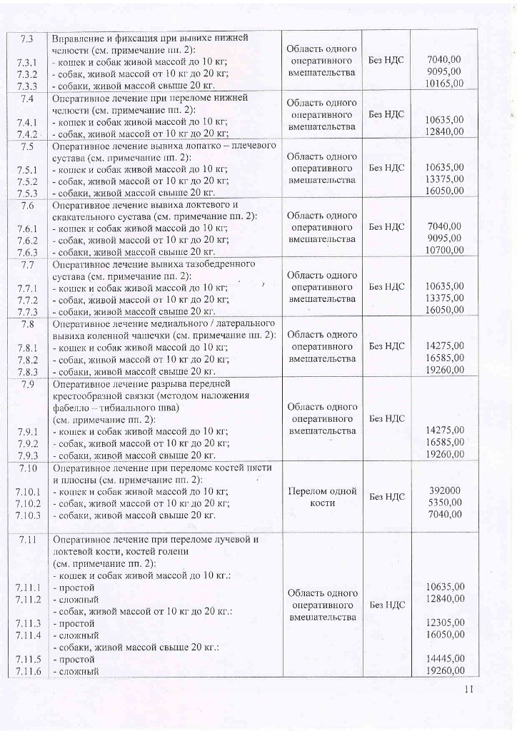 Прейскурант УВЛ с 12.10.2026-изображения-10.jpg Прейскурант УВЛ с 12.10.2026-изображения-10.jpg