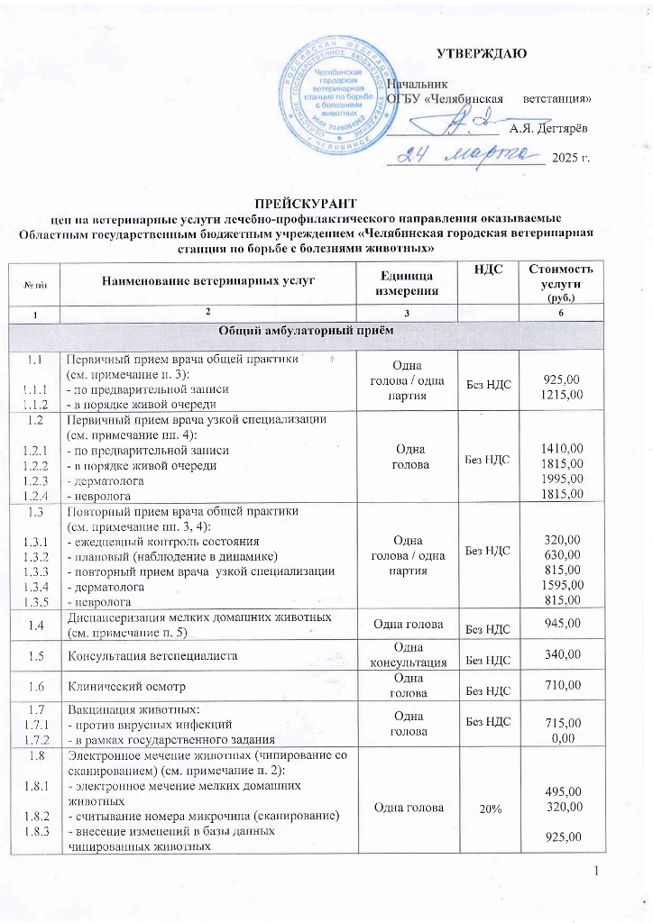 Прейскурант УВЛ с 01.04.2025_page-0001.jpg Прейскурант УВЛ с 01.04.2025_page-0001.jpg