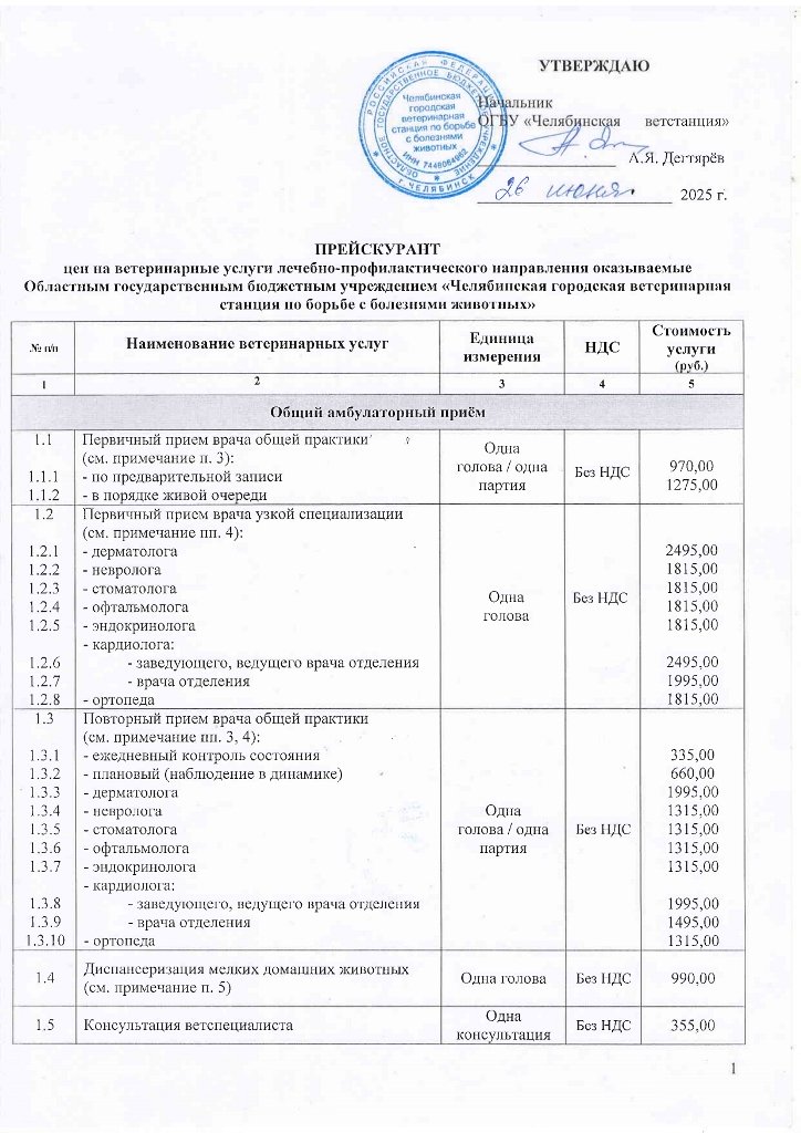 Прейскурант УВЛ услуги с 01.07.2025 г._page-0001.jpg Прейскурант УВЛ услуги с 01.07.2025 г._page-0001.jpg