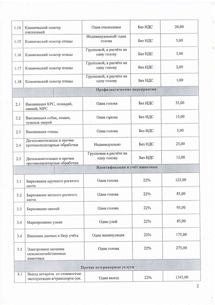 Прейскурант эпизоотологи с 01.01.2026_page-0002.jpg