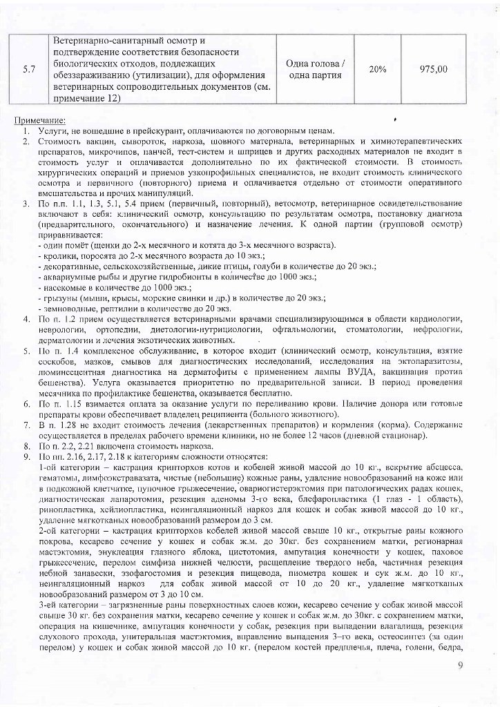 Прейскурант УВЛ услуги с 01.07.2025 г._page-0009.jpg Прейскурант УВЛ услуги с 01.07.2025 г._page-0009.jpg