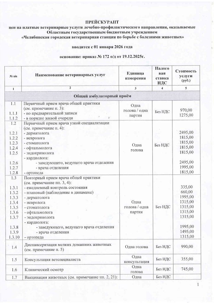 Приказ утв прейскурант УВЛ с 01.01.2026_page-0001.jpg