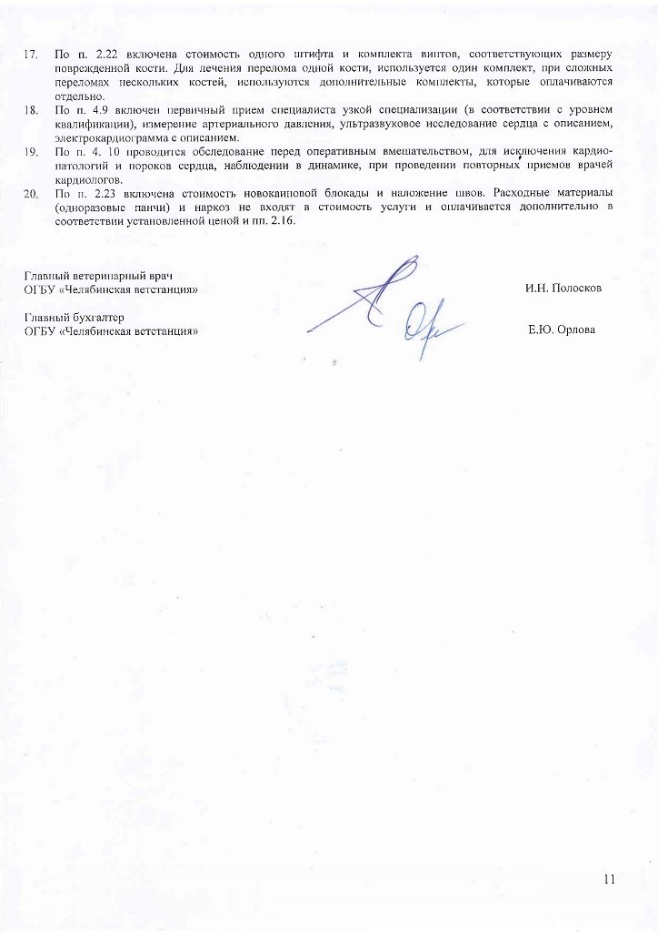 Прейскурант УВЛ услуги с 01.07.2025 г._page-0011.jpg Прейскурант УВЛ услуги с 01.07.2025 г._page-0011.jpg