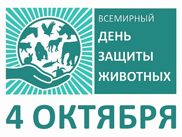 Всемирный день защиты животных - 2026!