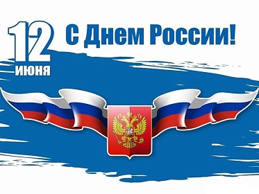 ОГБУ "Челябинская ветстанция" поздравляет с Днём России! Режим работы 12 июня 2024 года!
