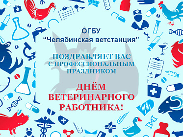 День ветеринарного работника 2026! С профессиональным праздником ветеринарные врачи!