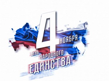 ОГБУ "Челябинская ветстанция" поздравляет с Днём народного единства!