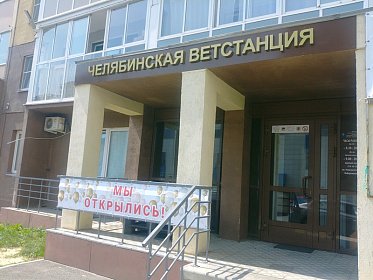 Мы открылись! Новый ветеринарный кабинет для жителей северо-запада города Челябинска, открыт на Университетской набережной!